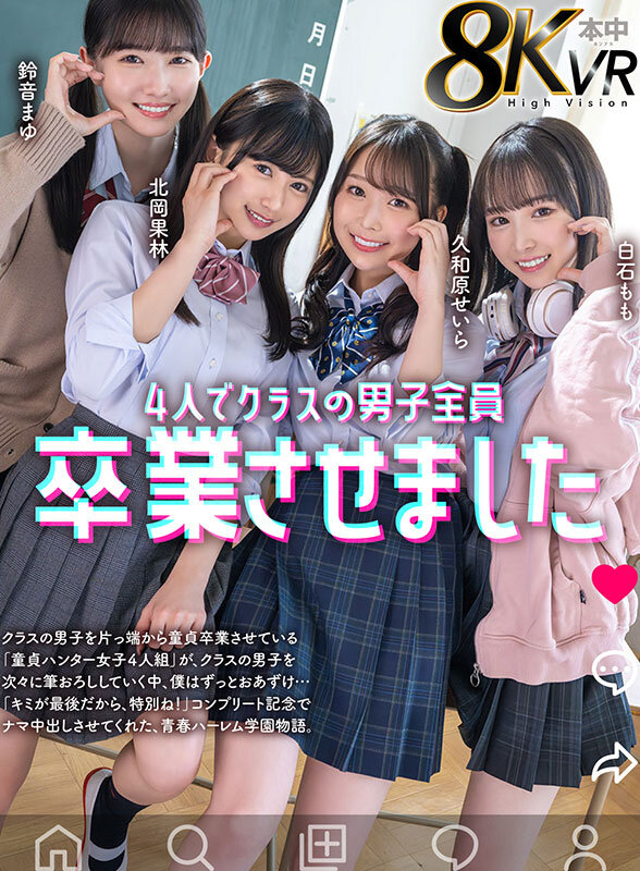 【VR】4人でクラスの男子全員卒業させました 鈴音まゆ 白石もも 久和原せいら 北岡果林 サンプル 1