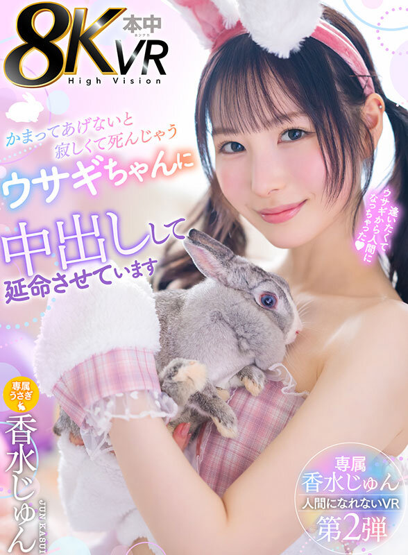 【VR】かまってあげないと寂しくて死んじゃうウサギちゃんを中出しして延命させています 香水じゅん サンプル 1