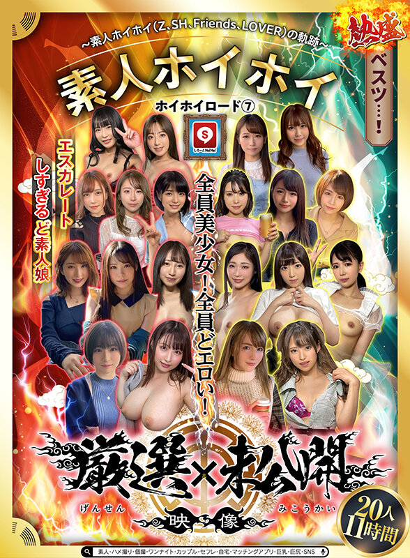 ホイホイロード7 ～素人ホイホイ（Z、SH、Friends、LOVER）の軌跡～全員美少女！全員どエロい！熱盛ベスツ！厳選映像＆未公開映像11時間 エスカレートしすぎるど素人娘20人素人・ハメ撮り・個撮・ワンナイト・カップル・セフレ・自宅・マッチングアプリ・巨乳・巨尻・SNS サンプル 2