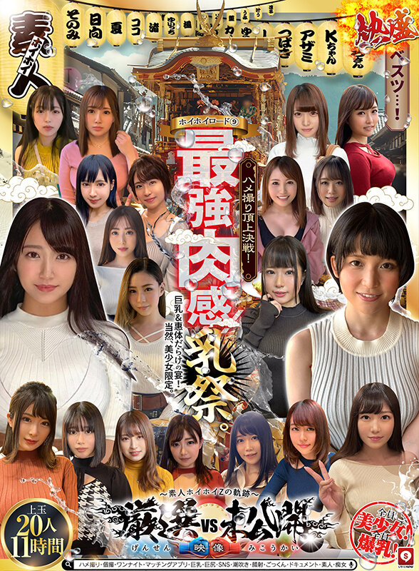 ホイホイロード9 ～素人ホイホイZの軌跡～全員美少女！全員爆乳！’厳選映像vs未公開映像’熱盛ベスツ！最強肉感！ハメ撮り頂上決戦！上玉20人11時間ハメ撮り・個撮・ワンナイト・マッチングアプリ・巨乳・巨尻・SNS・潮吹き・顔射・ごっくん・ドキュメント・素人・痴女 サンプル 1