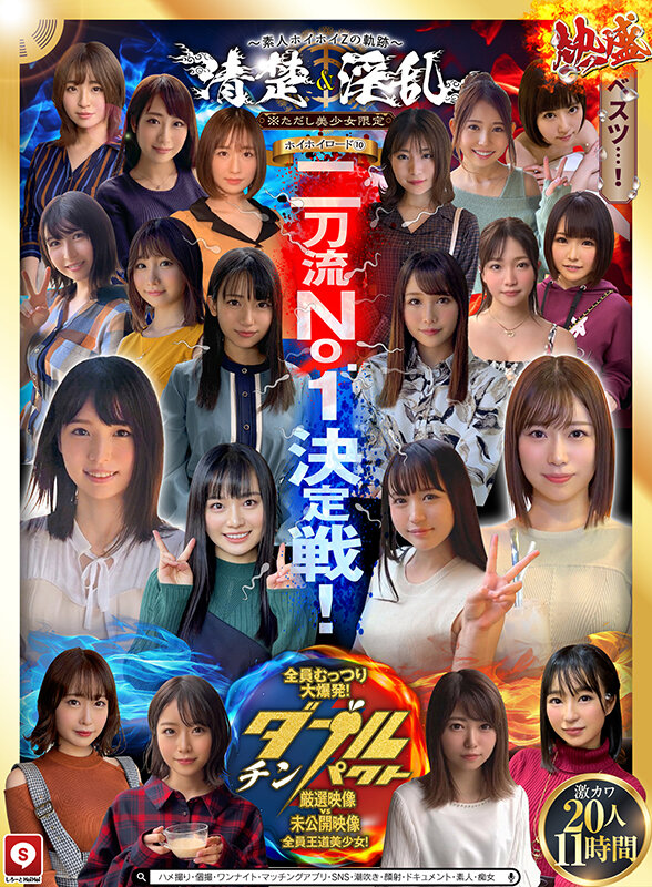 ホイホイロード10 ～素人ホイホイZの軌跡～全員王道美少女！全員むっつり大爆発！厳選映像VS未公開映像清楚＆淫乱 二刀流No.1決定戦！激カワ20人 熱盛ベスツ11時間ハメ撮り・個撮・ワンナイト・マッチングアプリ・SNS・潮吹き・顔射・ドキュメント・素人・痴女 サンプル 1