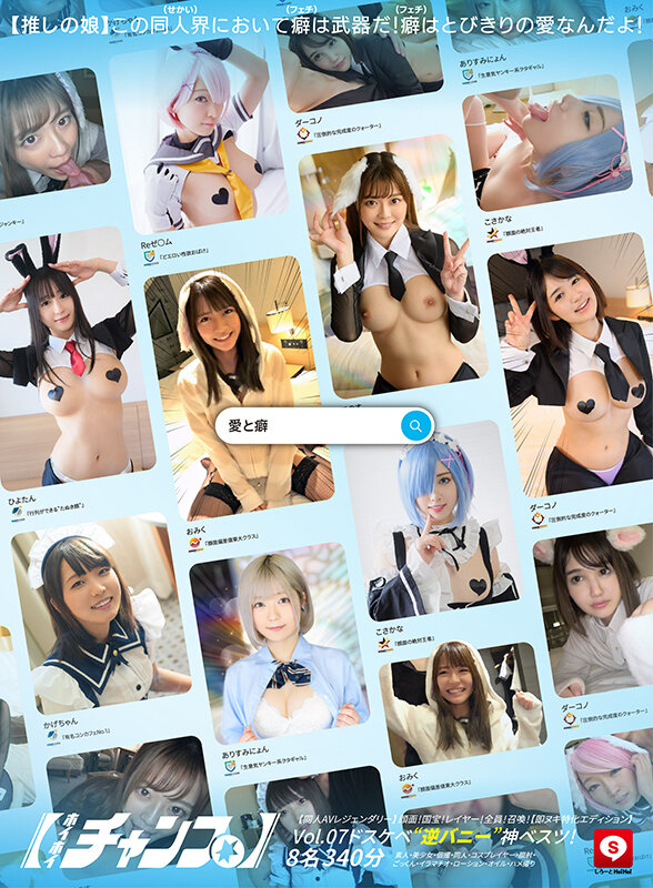 ホイホイチャンプ Vol.07【同人AVレジェンダリー】 顔面！国宝！レイヤー！全員！召喚！ドスケベ’逆バニー’神ベスツ！【即ヌキ特化エディション】 8名340分素人・美少女・個撮・同人・コスプレイヤー・顔射・ごっくん・イラマチオ・ローション・オイル・ハメ撮り サンプル 1