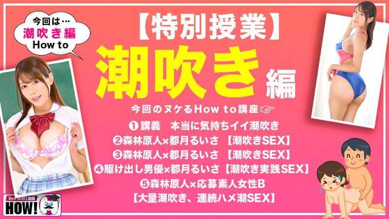 How to学園 観たら【絶対】SEXが上手くなる教科書AV 潮吹き編 都月るいさ サンプル 2