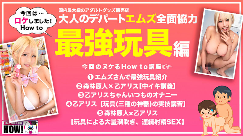 How to学園 観たら【絶対】SEXが上手くなる教科書AV 絶対中イキさせる最強玩具編 乙アリス サンプル 3