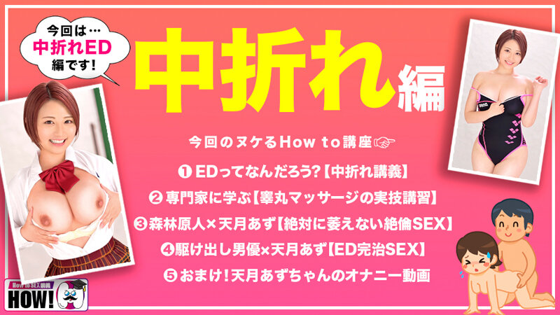 How to学園 観たら【絶対】SEXが上手くなる教科書AV 【中折れ（ED）解消編】 天月あず サンプル 2