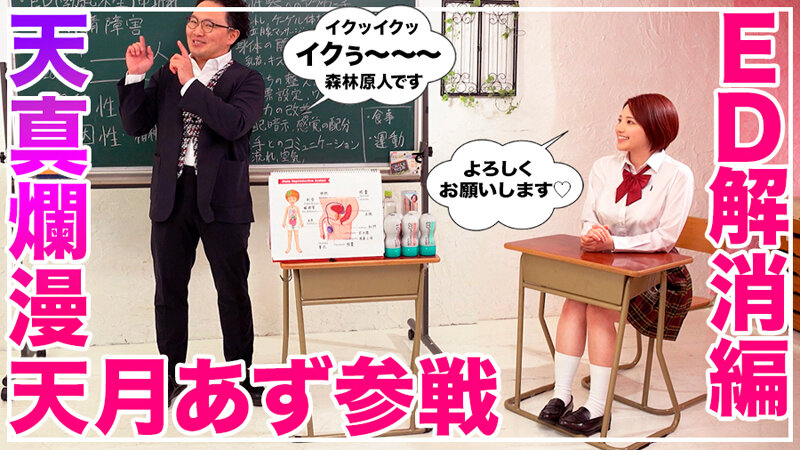 How to学園 観たら【絶対】SEXが上手くなる教科書AV 【中折れ（ED）解消編】 天月あず サンプル 3