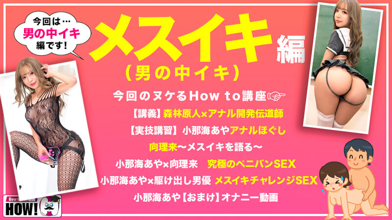 How to学園 観たら【絶対】SEXが上手くなる教科書AV 【メスイキ編（男の中イキ）】 小那海あや サンプル 2