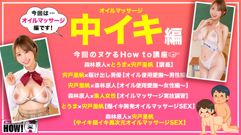 How to学園 観たら【絶対】SEXが上手くなる教科書AV 【絶対中イキさせられるオイルマッサージ術編】 宍戸里帆 サンプル 2