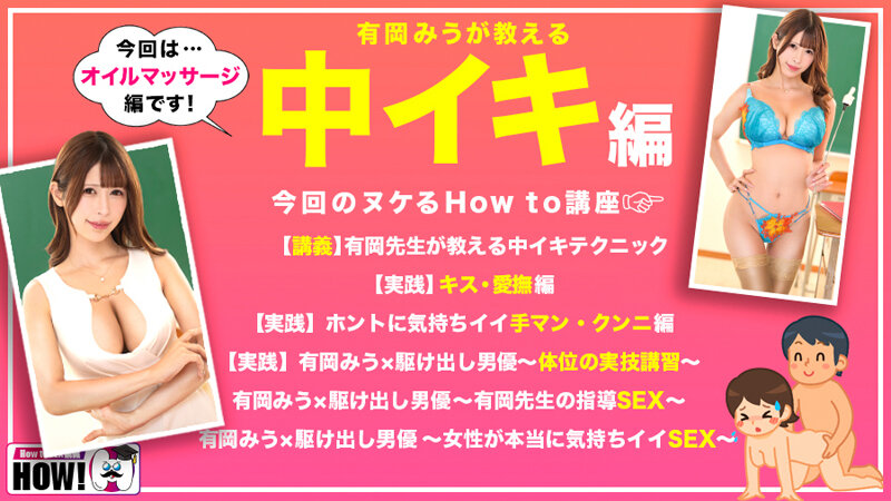 How to 学園 観たら【絶対】SEXが上手くなる教科書AV 【女性が教える中イキテクニック編】 有岡みう サンプル 2