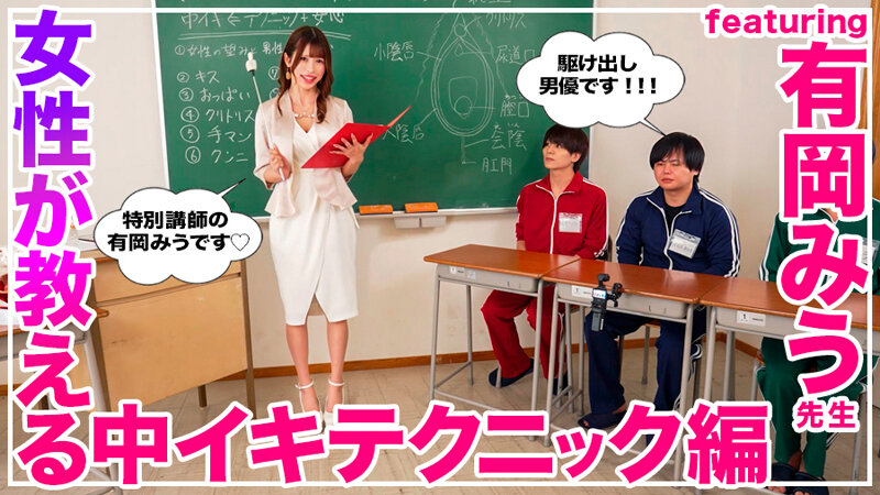 How to 学園 観たら【絶対】SEXが上手くなる教科書AV 【女性が教える中イキテクニック編】 有岡みう サンプル 3