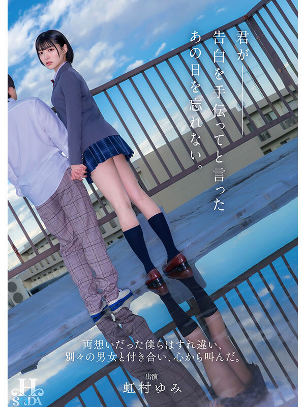 君が告白を手伝ってと言ったあの日を忘れない。両想いだった僕らはすれ違い、別々の男女と付き合い、心から叫んだ。 虹村ゆみ サンプル 1
