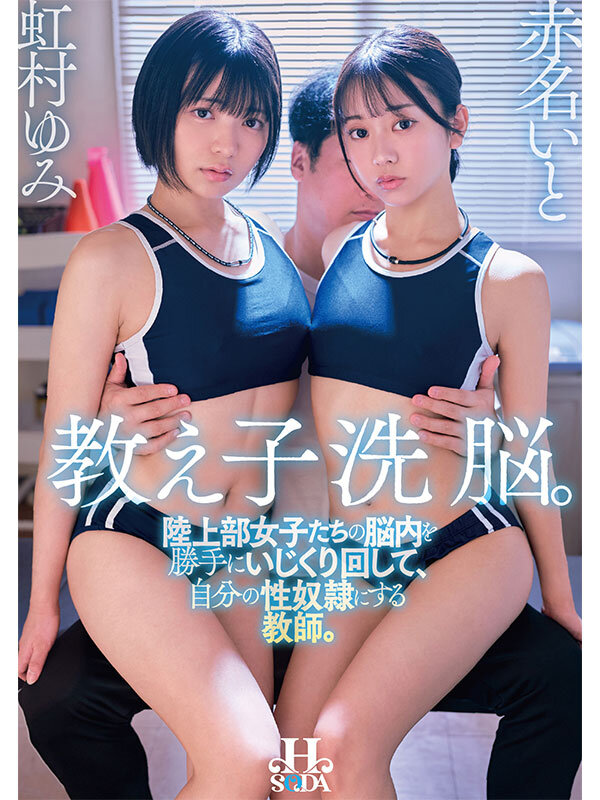 教え子洗脳。陸上部女子たちの脳内を勝手にいじくり回して、自分の性奴●にする教師。 虹村ゆみ 赤名いと サンプル 1
