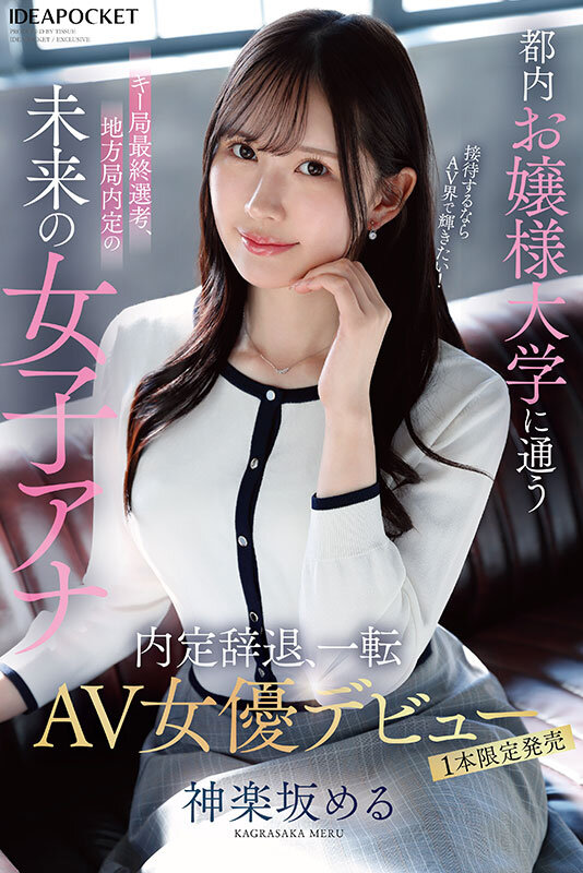 都内お嬢様大学に通うキー局最終選考、地方局内定の未来の女子アナ 接待するならAV界で輝きたい！内定辞退、一転AV女優デビュー 神楽坂める サンプル 1