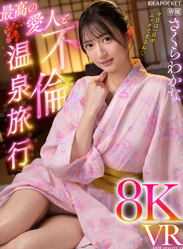 【VR】最高の愛人と不倫温泉旅行8KVR さくらわかな サンプル 1