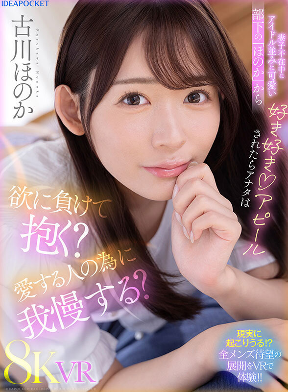 【VR】妻子不在中にアイドル並みに可愛い部下の「ほのか」から好き好きアピールされたらアナタは欲に負けて抱く？愛する人の為に我慢する？ 古川ほのか サンプル 1
