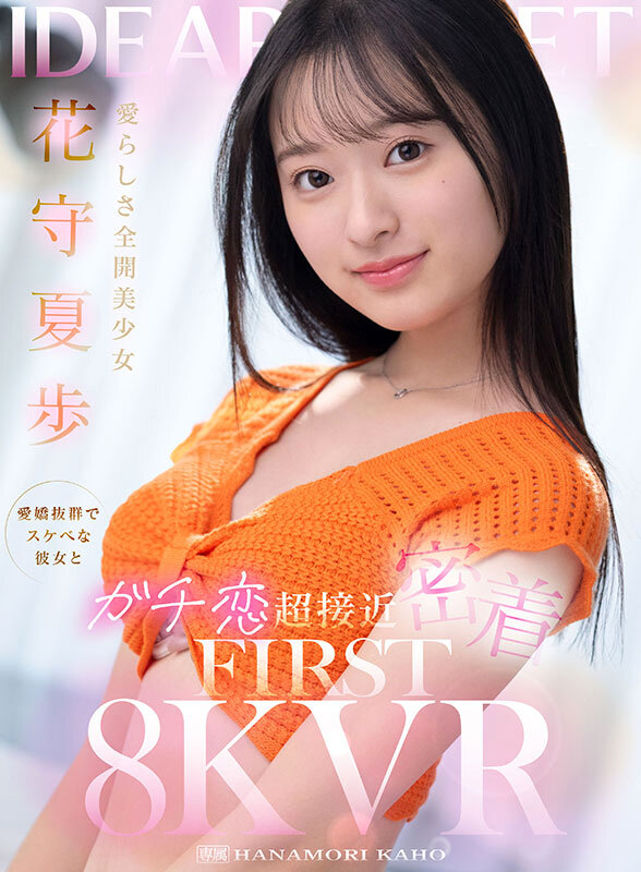 【VR】愛らしさ全開美少女 花守夏歩 愛嬌抜群でスケベな彼女とガチ恋超接近密着 FIRST 8K VR サンプル 1