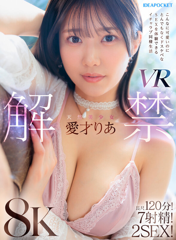 【VR】天然美少女愛才りあ VR解禁 こんなに可愛いのにとんでもなくドスケベなSEXを体験できるイチャラブ同棲生活 長尺120分！7射精！2SEX！ サンプル 1