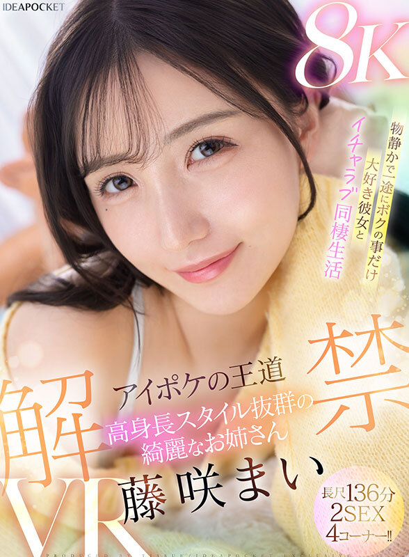 【VR】アイポケの王道 高身長スタイル抜群の綺麗なお姉さん 藤咲まいVR解禁 2SEX長尺136分！！ 物静かで一途にボクの事だけ大好き彼女とイチャラブ同棲生活 サンプル 1