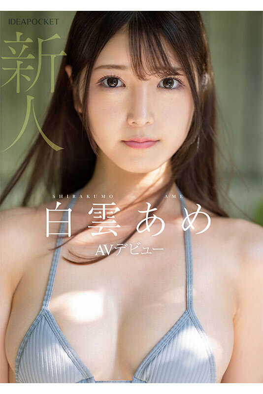 新人！アイドルデビュー蹴ってAVデビュー！ アイドルだったかもしれない美少女_。 白雲あめ サンプル 8