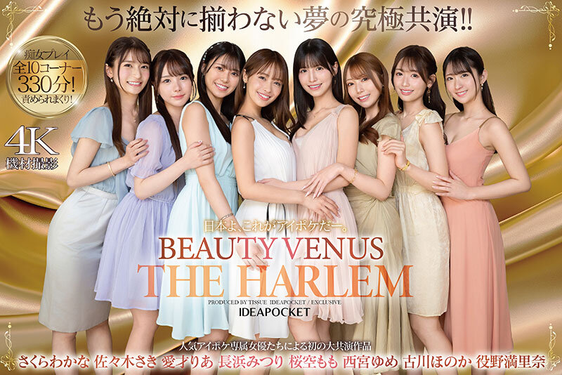 日本よ、これがアイポケだー。 BEAUTY VENUS THE HARLEM もう絶対に揃わない夢の究極共演！！ 痴女プレイ全10コーナー330分！ 桜空もも 長浜みつり 西宮ゆめ 古川ほのか さくらわかな 佐々木さき 愛才りあ 役野満里奈 サンプル 1