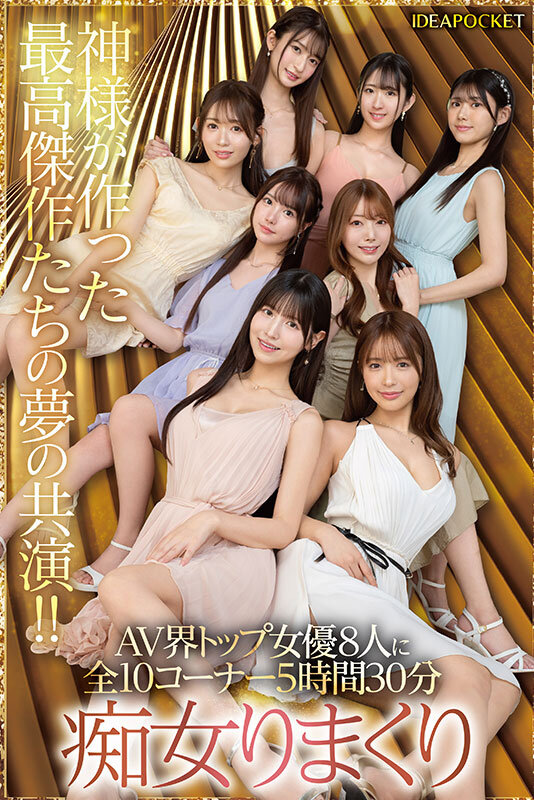 日本よ、これがアイポケだー。 BEAUTY VENUS THE HARLEM もう絶対に揃わない夢の究極共演！！ 痴女プレイ全10コーナー330分！ 桜空もも 長浜みつり 西宮ゆめ 古川ほのか さくらわかな 佐々木さき 愛才りあ 役野満里奈 サンプル 7