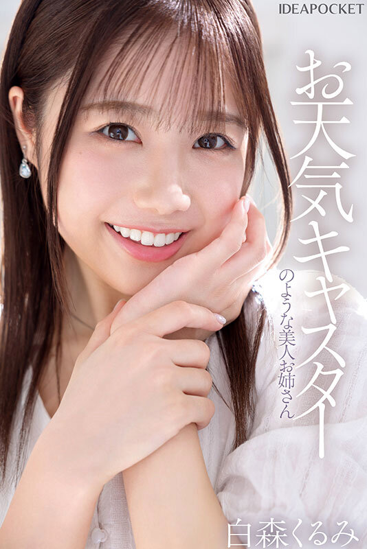 新人 お天気キャスターのような美人お姉さん S心をくすぐる身体の柔らかさを持つマゾバレリーナ 白森くるみAVデビュー サンプル 5