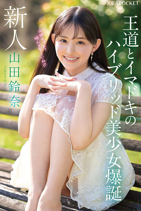 FIRST IMPRESSION 182 王道とイマドキのハイブリッド美少女 山田鈴奈 サンプル 1