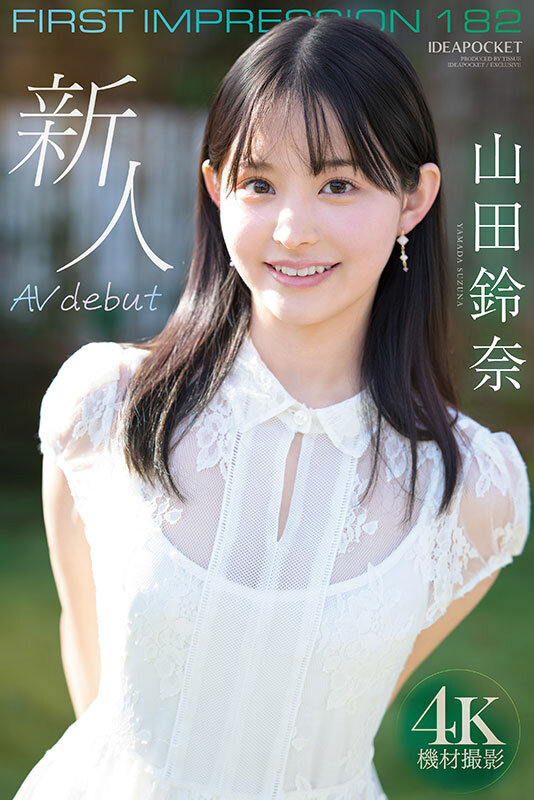 FIRST IMPRESSION 182 王道とイマドキのハイブリッド美少女 山田鈴奈 サンプル 8