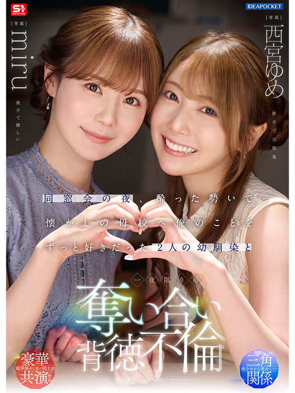 同窓会の夜、酔った勢いで懐かしの母校へ 俺のことをずっと好きだった2人の幼馴染と 一夜限りの奪い合い背徳不倫 西宮ゆめ miru サンプル 1