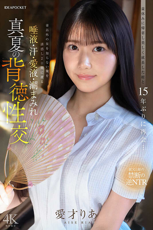 盆休みに帰省し美しく成長した姪と15年ぶりに再会…妻以外の女を知らない俺を誘惑し2日間にわたる唾液・汗・愛液・潮まみれ 真夏の背徳性交 愛才りあ サンプル 7