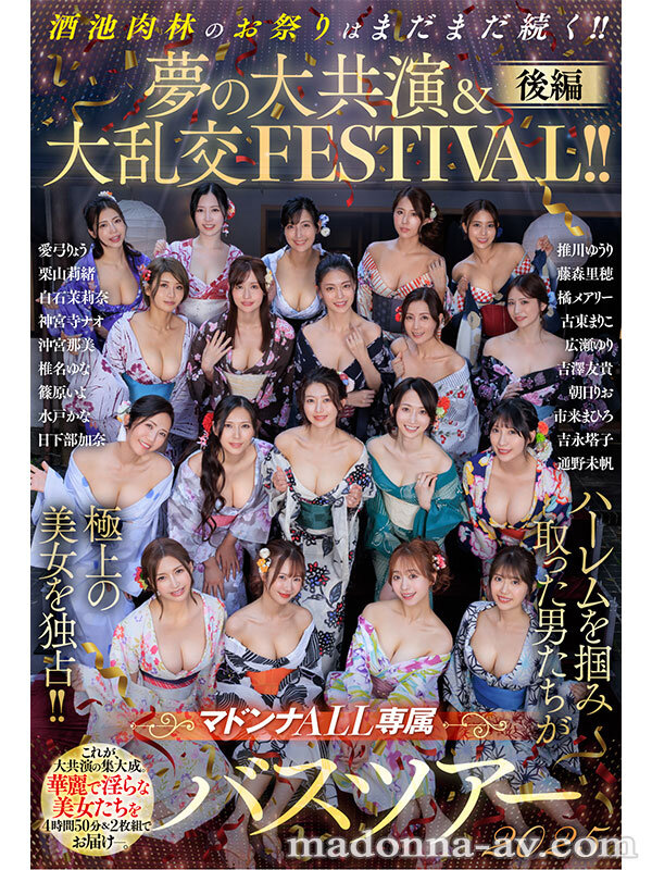 マドンナALL専属バスツアー2025 ハーレムを掴み取った男たちが極上の美女を独占！！酒池肉林のお祭りはまだまだ続く！！夢の大共演＆大乱交FESTIVAL！！後編 サンプル 1