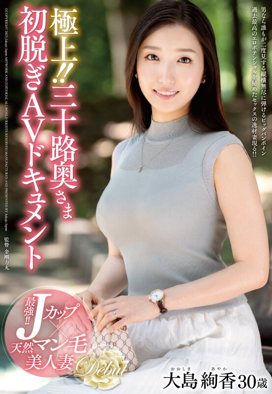 極上！！三十路奥さま初脱ぎAVドキュメント 大島絢香 サンプル 1