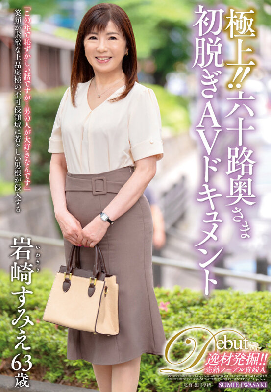 極上！！六十路奥さま初脱ぎAVドキュメント 岩崎すみえ サンプル 1