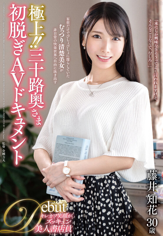 極上！！三十路奥さま初脱ぎAVドキュメント 藤井知花 サンプル 1