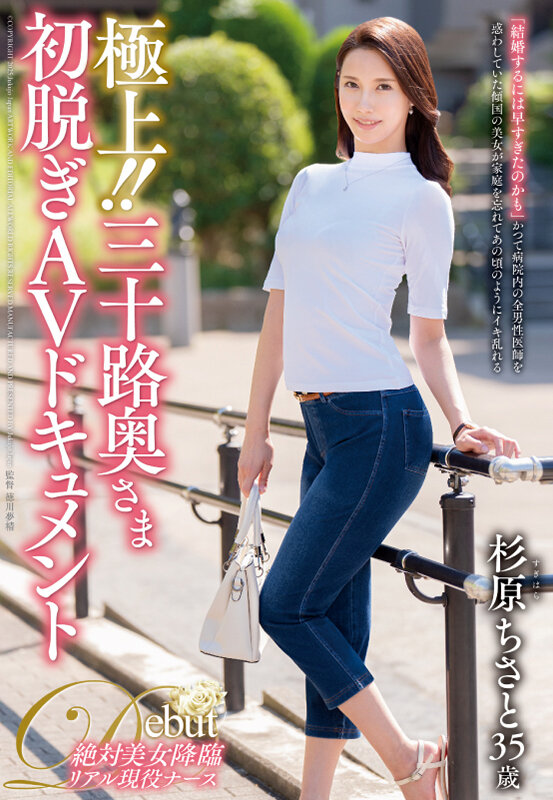 極上！！三十路奥さま初脱ぎAVドキュメント 杉原ちさと サンプル 1