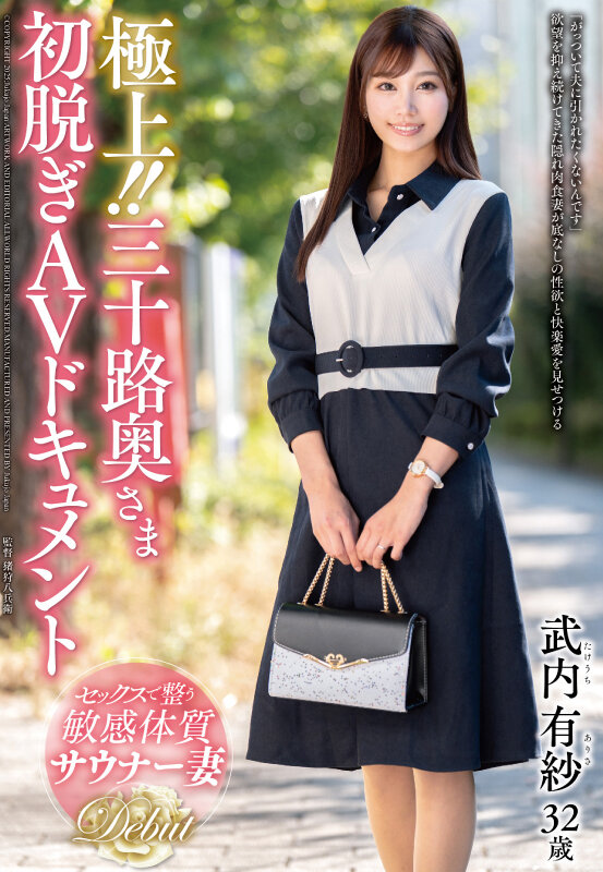 極上！！三十路奥さま初脱ぎAVドキュメント 武内有紗 サンプル 1