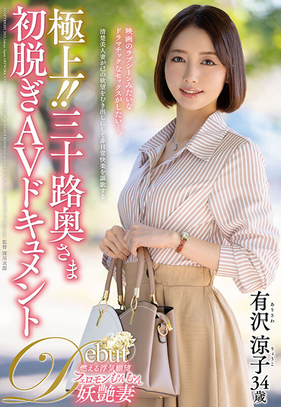 極上！！三十路奥さま初脱ぎAVドキュメント 有沢涼子 サンプル 1