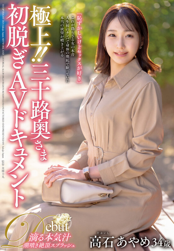 極上！！三十路奥さま初脱ぎAVドキュメント 高石あやめ サンプル 1