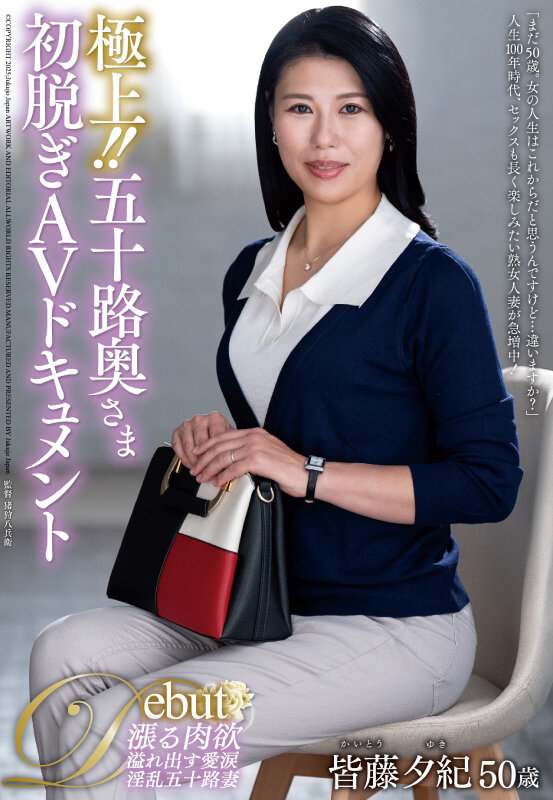 極上！！五十路奥さま初脱ぎAVドキュメント 皆藤夕紀 サンプル 1