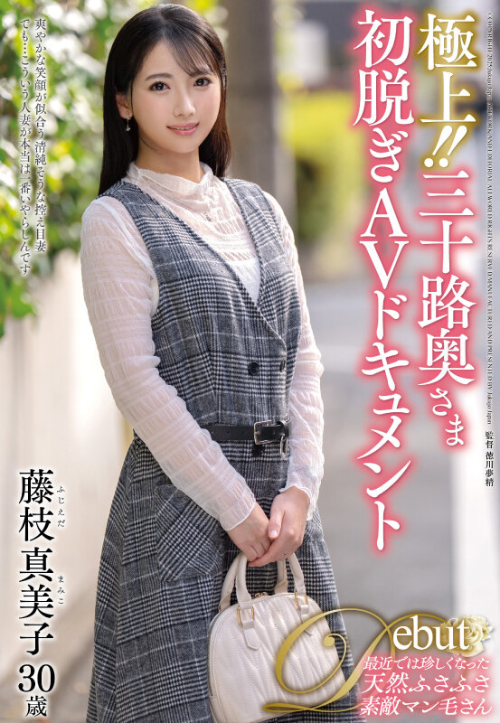 極上！！三十路奥さま初脱ぎAVドキュメント 藤枝真美子 サンプル 1
