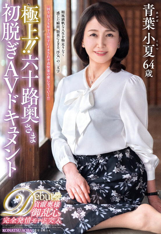 極上！！六十路奥さま初脱ぎAVドキュメント 青葉小夏 サンプル 1