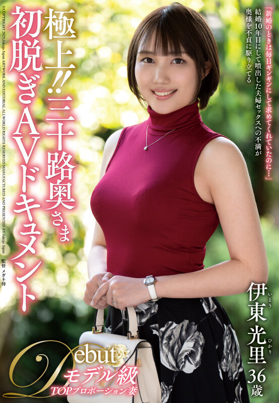 極上！！三十路奥さま初脱ぎAVドキュメント 伊東光里 サンプル 1