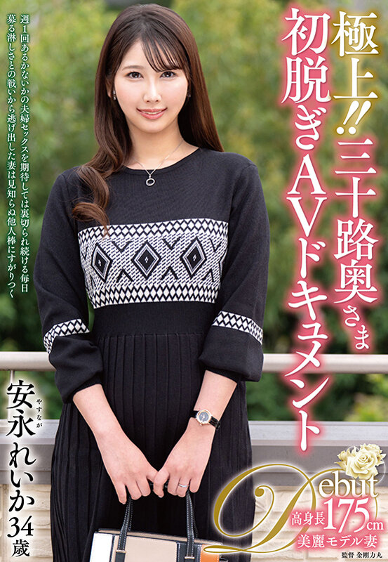 極上！！三十路奥さま初脱ぎAVドキュメント 安永れいか サンプル 1