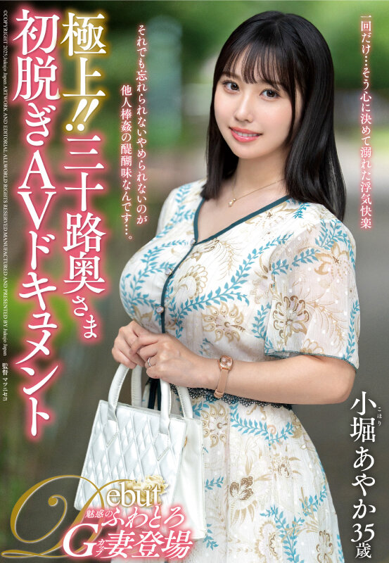 極上！！三十路奥さま初脱ぎAVドキュメント 小堀あやか サンプル 1