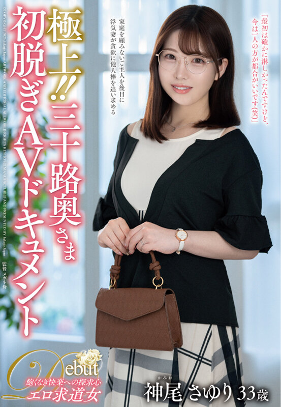 極上！！三十路奥さま初脱ぎAVドキュメント 神尾さゆり サンプル 1