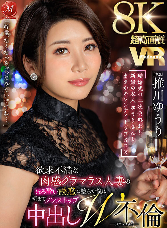 【VR】超高画質8KVR 「終電、なくなっちゃったみたいですね…。」 結婚式の二次会終わり 新婦の友人・ゆうりさんと まさかのワンナイトラブSEX 推川ゆうり サンプル 1