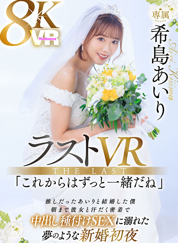 【VR】ラストVR 希島あいり 「これからはずっと一緒だね」 推しだったあいりと結婚した僕 朝まで彼女と汗だく密着で 中出し種付けSEXに溺れた 夢のような新婚初夜 サンプル 1