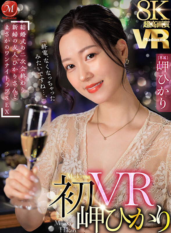 【VR】超高画質8K 初VR岬ひかり「終電、なくなっちゃったみたいですね…。」 結婚式の二次会終わり 新婦の友人・ひかりさんと まさかのワンナイトラブSEX サンプル 1