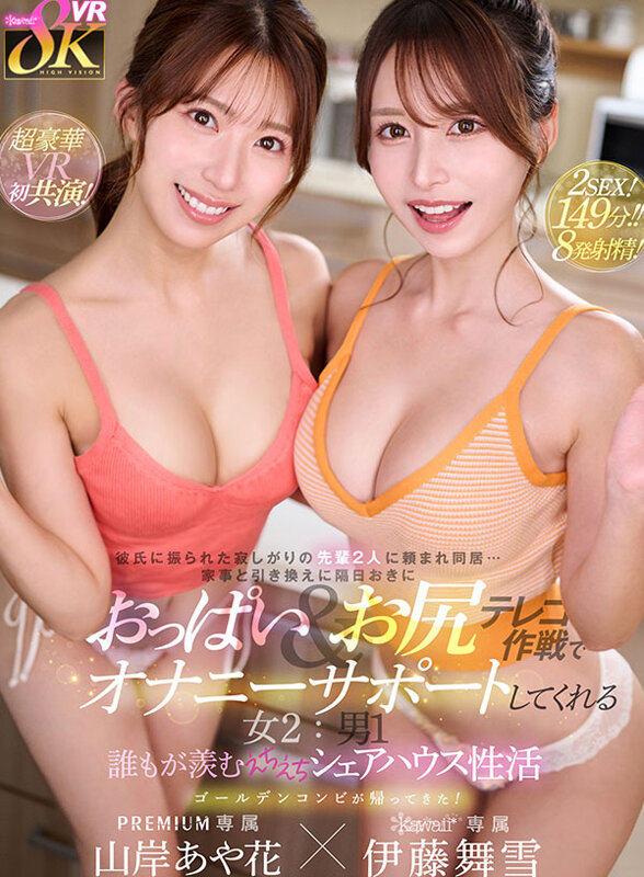【VR】彼氏に振られた寂しがりの先輩2人に頼まれ同居…家事と引き換えに隔日おきにおっぱい＆お尻テレコ作戦でオナニーサポートしてくれる女2:男1 誰もが羨むえちえちシェアハウス性活 山岸あや花 伊藤舞雪 サンプル 1