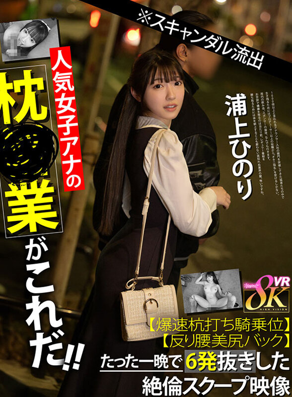 【VR】※スキャンダル流出人気女子アナの枕営業がこれだ！！【爆速杭打ち騎乗位】【反り腰美尻バック】たった一晩で6発抜きした絶倫スクープ映像 浦上ひのり サンプル 1